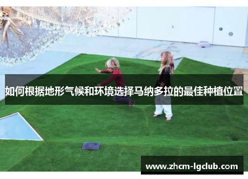 如何根据地形气候和环境选择马纳多拉的最佳种植位置