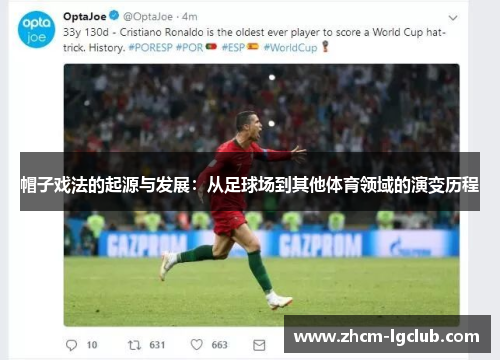 帽子戏法的起源与发展：从足球场到其他体育领域的演变历程