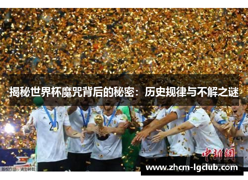 揭秘世界杯魔咒背后的秘密：历史规律与不解之谜