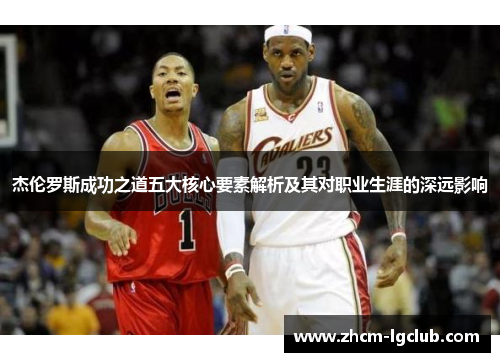 杰伦罗斯成功之道五大核心要素解析及其对职业生涯的深远影响