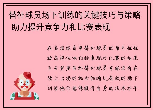 替补球员场下训练的关键技巧与策略 助力提升竞争力和比赛表现