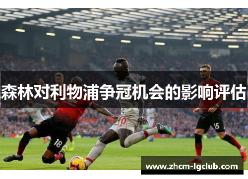 森林对利物浦争冠机会的影响评估