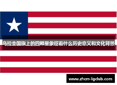 乌拉圭国旗上的四颗星象征着什么历史意义和文化背景