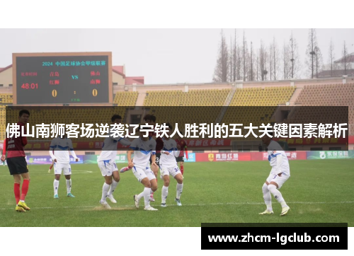 佛山南狮客场逆袭辽宁铁人胜利的五大关键因素解析