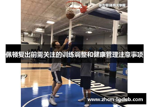 佩顿复出前需关注的训练调整和健康管理注意事项