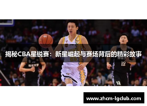 揭秘CBA星锐赛：新星崛起与赛场背后的精彩故事