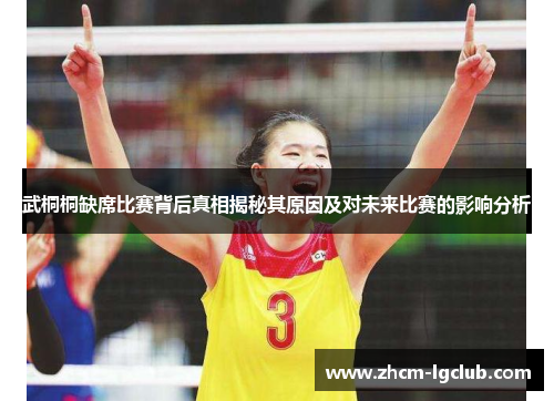 武桐桐缺席比赛背后真相揭秘其原因及对未来比赛的影响分析