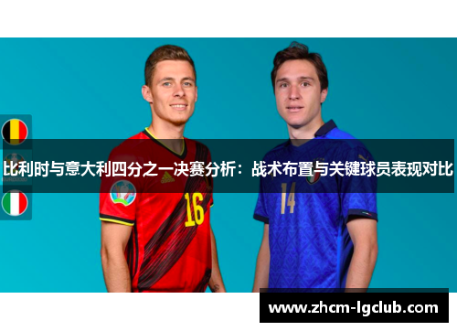比利时与意大利四分之一决赛分析：战术布置与关键球员表现对比