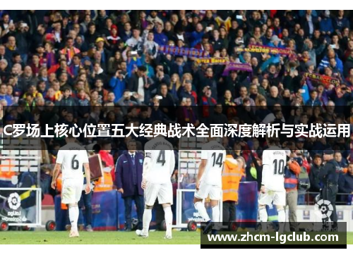 C罗场上核心位置五大经典战术全面深度解析与实战运用