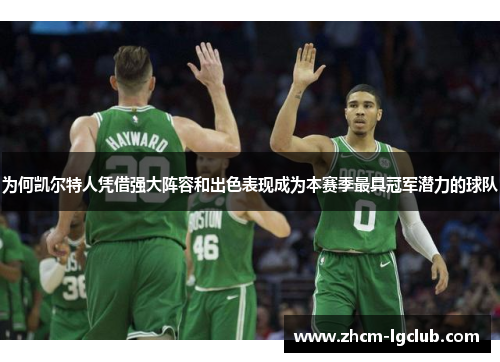 为何凯尔特人凭借强大阵容和出色表现成为本赛季最具冠军潜力的球队