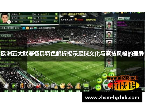 欧洲五大联赛各具特色解析揭示足球文化与竞技风格的差异