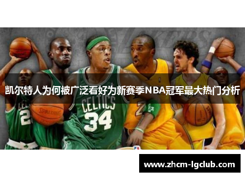 凯尔特人为何被广泛看好为新赛季NBA冠军最大热门分析