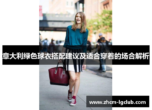 意大利绿色球衣搭配建议及适合穿着的场合解析