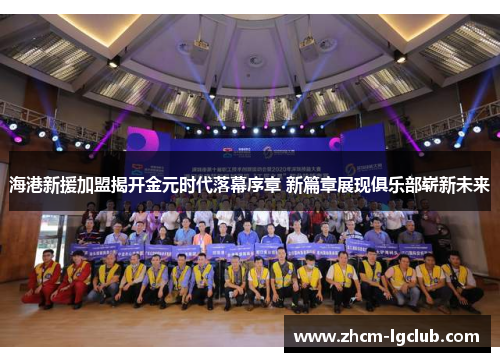 海港新援加盟揭开金元时代落幕序章 新篇章展现俱乐部崭新未来