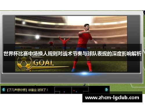 世界杯比赛中场换人规则对战术节奏与球队表现的深度影响解析