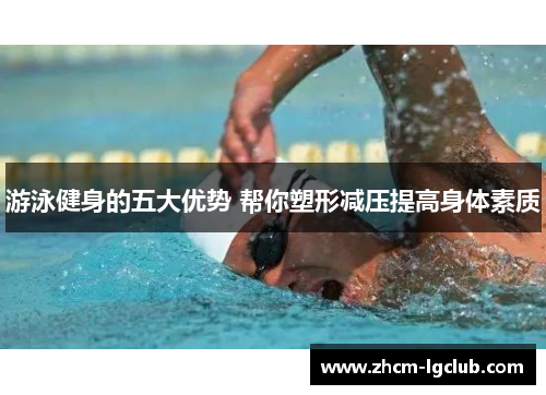 游泳健身的五大优势 帮你塑形减压提高身体素质