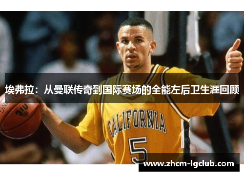 埃弗拉：从曼联传奇到国际赛场的全能左后卫生涯回顾