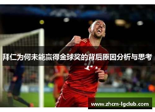 拜仁为何未能赢得金球奖的背后原因分析与思考