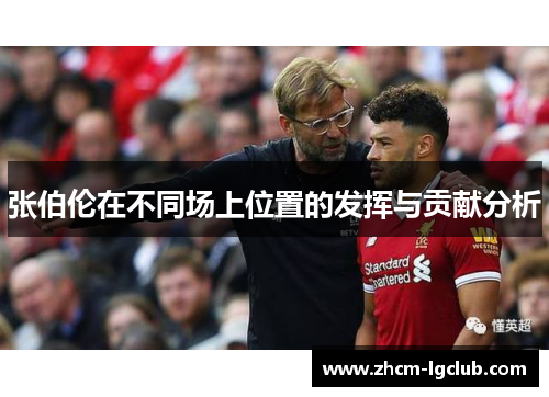 张伯伦在不同场上位置的发挥与贡献分析