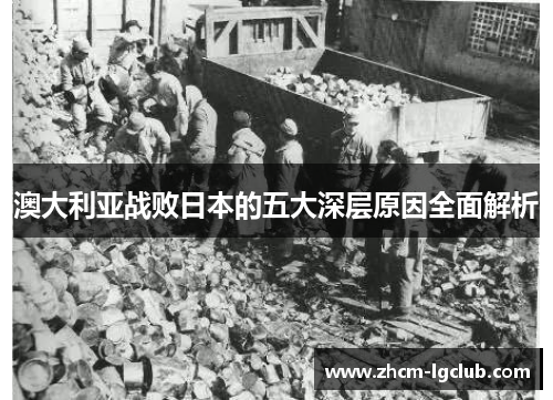 澳大利亚战败日本的五大深层原因全面解析