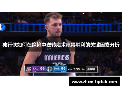 独行侠如何在绝境中逆转魔术赢得胜利的关键因素分析