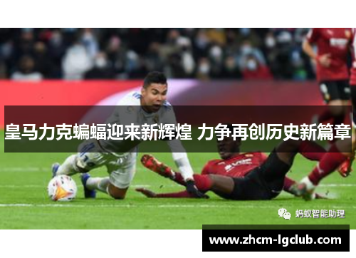 皇马力克蝙蝠迎来新辉煌 力争再创历史新篇章