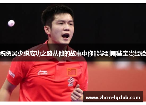 祝贺吴少聪成功之路从他的故事中你能学到哪些宝贵经验