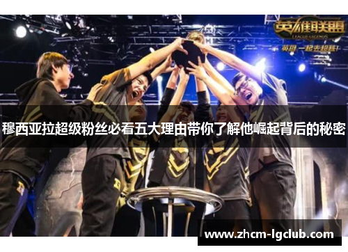 穆西亚拉超级粉丝必看五大理由带你了解他崛起背后的秘密