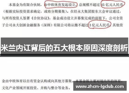 米兰内讧背后的五大根本原因深度剖析