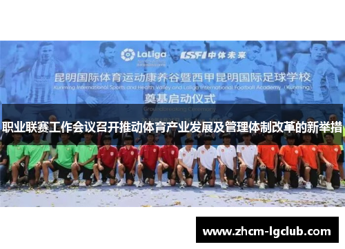 职业联赛工作会议召开推动体育产业发展及管理体制改革的新举措
