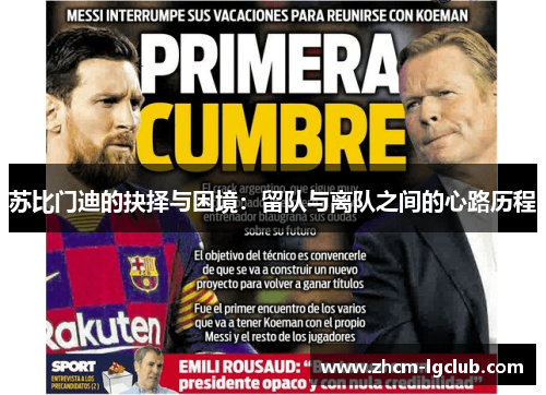 苏比门迪的抉择与困境：留队与离队之间的心路历程