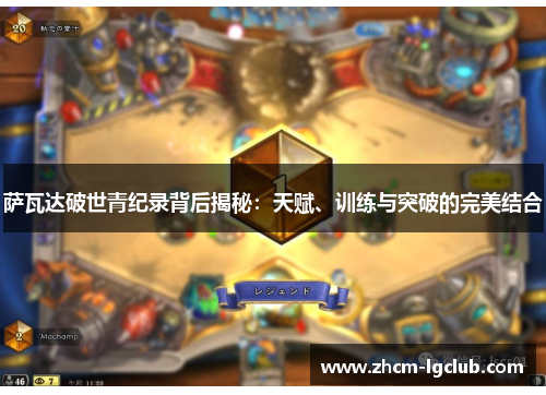 萨瓦达破世青纪录背后揭秘：天赋、训练与突破的完美结合