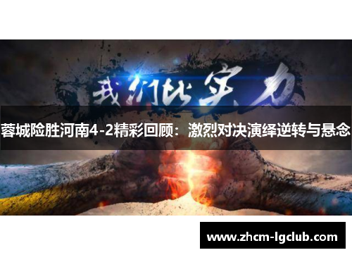 蓉城险胜河南4-2精彩回顾：激烈对决演绎逆转与悬念