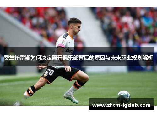 费兰托雷斯为何决定离开俱乐部背后的原因与未来职业规划解析