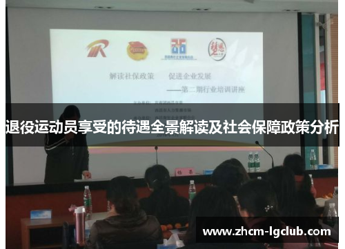 退役运动员享受的待遇全景解读及社会保障政策分析