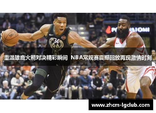 重温雄鹿火箭对决精彩瞬间  NBA常规赛震撼回放再现激情时刻