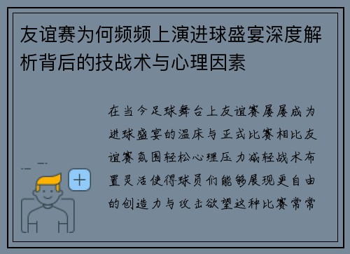友谊赛为何频频上演进球盛宴深度解析背后的技战术与心理因素