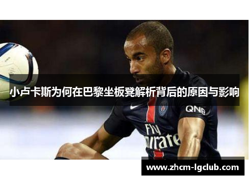 小卢卡斯为何在巴黎坐板凳解析背后的原因与影响