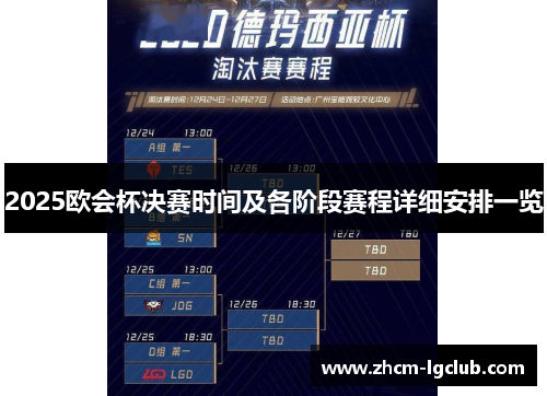 2025欧会杯决赛时间及各阶段赛程详细安排一览