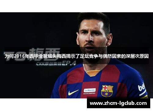 为何2016年西甲金靴错失梅西揭示了足坛竞争与偶然因素的深层次原因