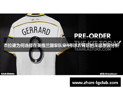 杰拉德为何选择在英格兰国家队穿4号球衣背后的深层原因分析