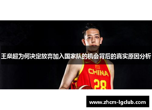 王燊超为何决定放弃加入国家队的机会背后的真实原因分析