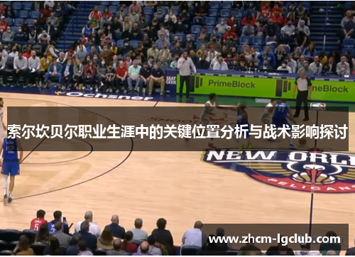 索尔坎贝尔职业生涯中的关键位置分析与战术影响探讨