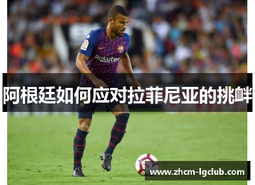 阿根廷如何应对拉菲尼亚的挑衅