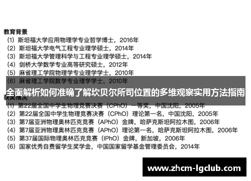 全面解析如何准确了解坎贝尔所司位置的多维观察实用方法指南