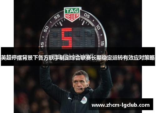 英超停摆背景下各方联手制定综合联赛长期稳定运转有效应对策略
