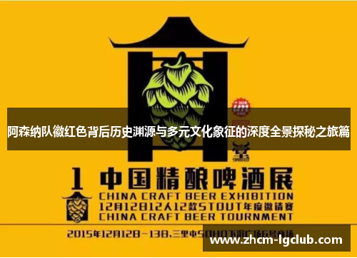 阿森纳队徽红色背后历史渊源与多元文化象征的深度全景探秘之旅篇