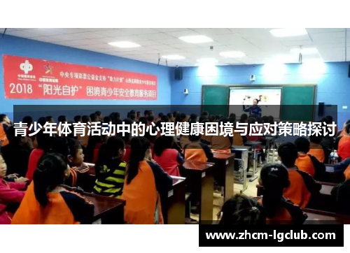 青少年体育活动中的心理健康困境与应对策略探讨