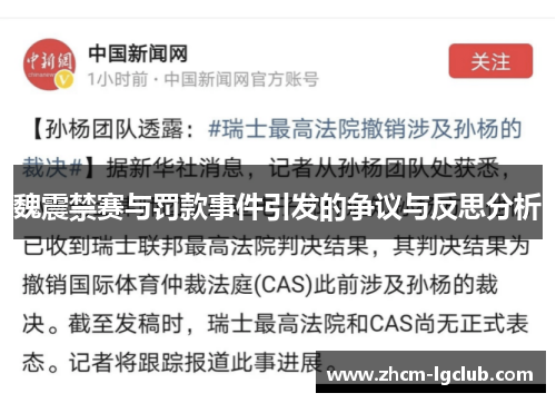 魏震禁赛与罚款事件引发的争议与反思分析