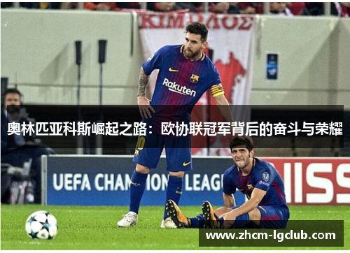 奥林匹亚科斯崛起之路：欧协联冠军背后的奋斗与荣耀